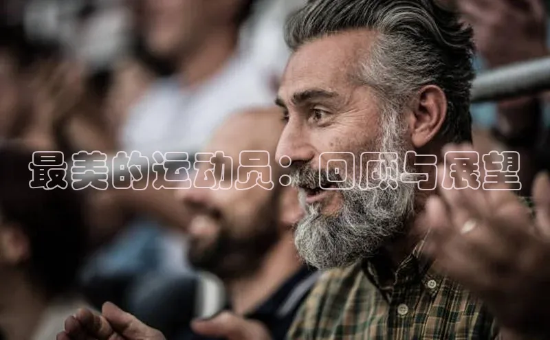 最美的运动员：回顾与展望
