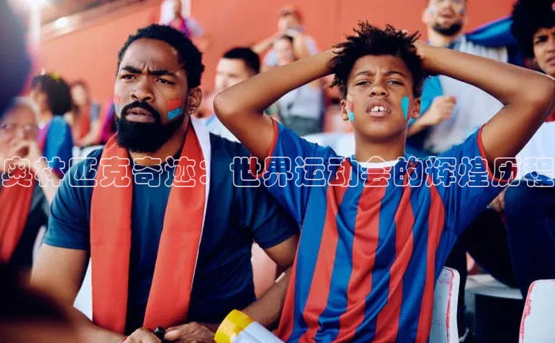 奥林匹克奇迹：世界运动会的辉煌历程