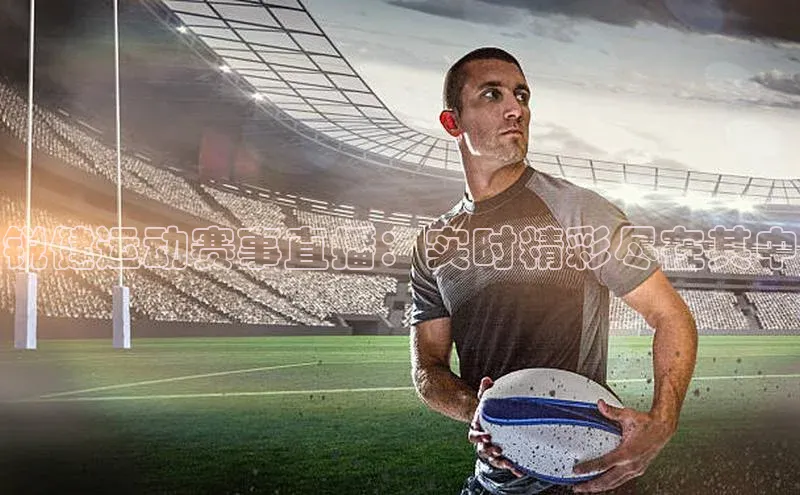 锐健运动赛事直播：实时精彩尽在其中