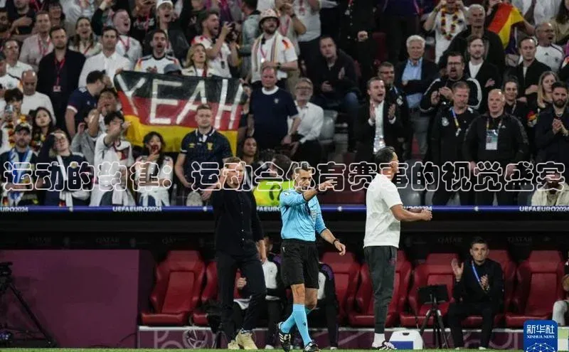 运动的韵律：运动会体育赛事的视觉盛宴