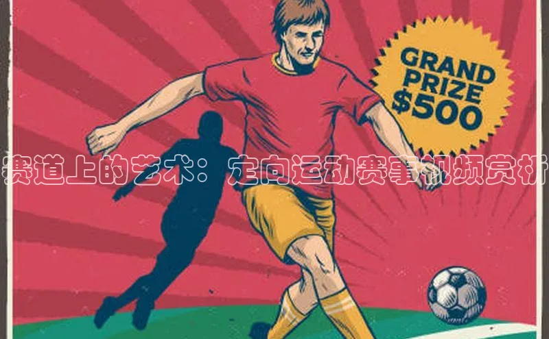赛道上的艺术：定向运动赛事视频赏析