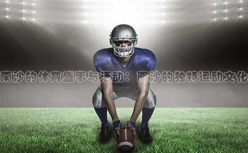 南沙的体育盛事与活动：南沙的独特运动文化