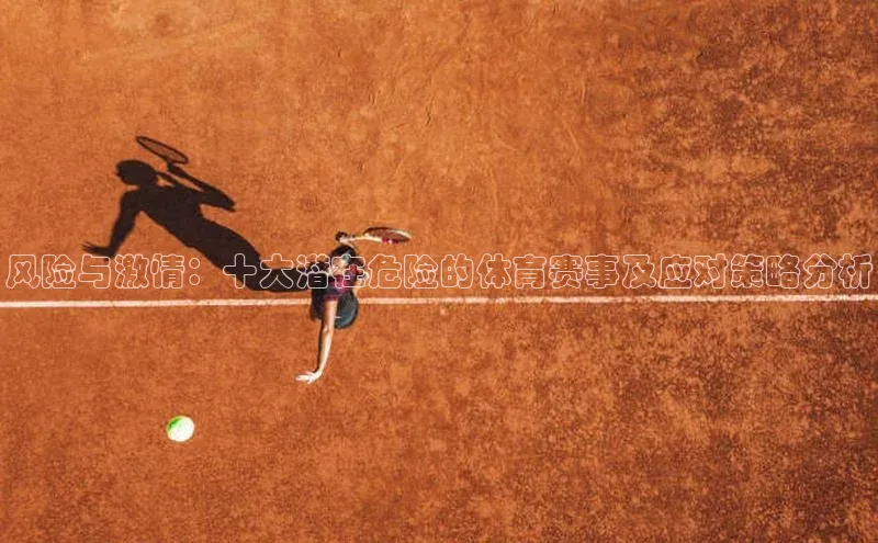 风险与激情：十大潜在危险的体育赛事及应对策略分析