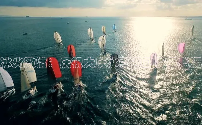 冰火激情：庆祝大庆冰雪运动赛事盛况