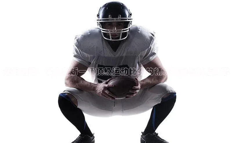 冠军之路：深入剖析一场顶级运动比赛的精彩瞬间与背后故事