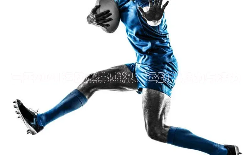 三亚2021运动赛事盛况：运动的魅力与活力