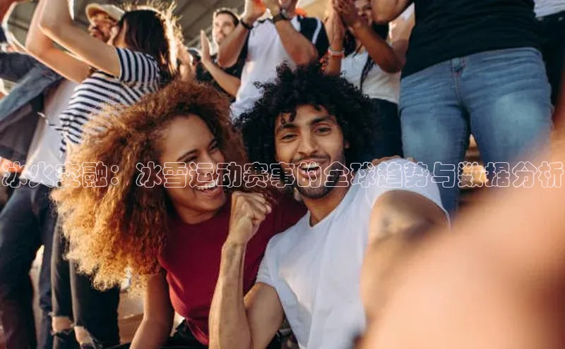 冰火交融：冰雪运动赛事的全球趋势与数据分析
