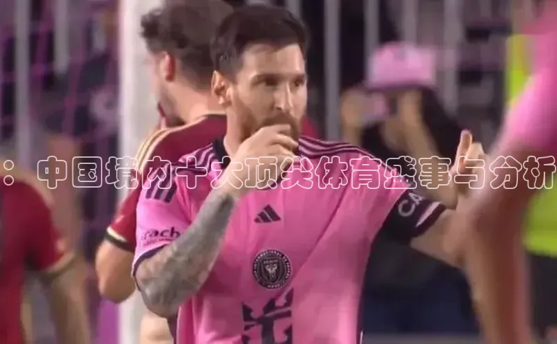 ：中国境内十大顶尖体育盛事与分析