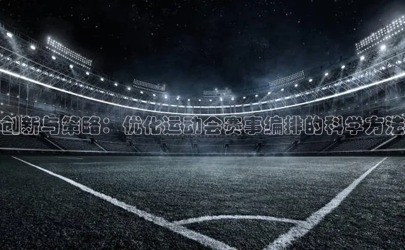 创新与策略：优化运动会赛事编排的科学方法