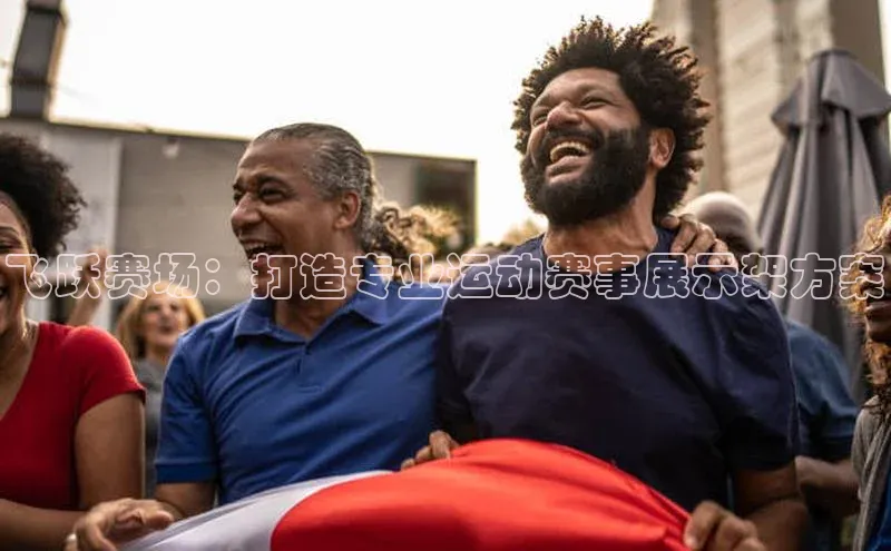 飞跃赛场：打造专业运动赛事展示架方案