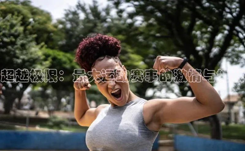 超越极限：最大运动赛事的激情与挑战