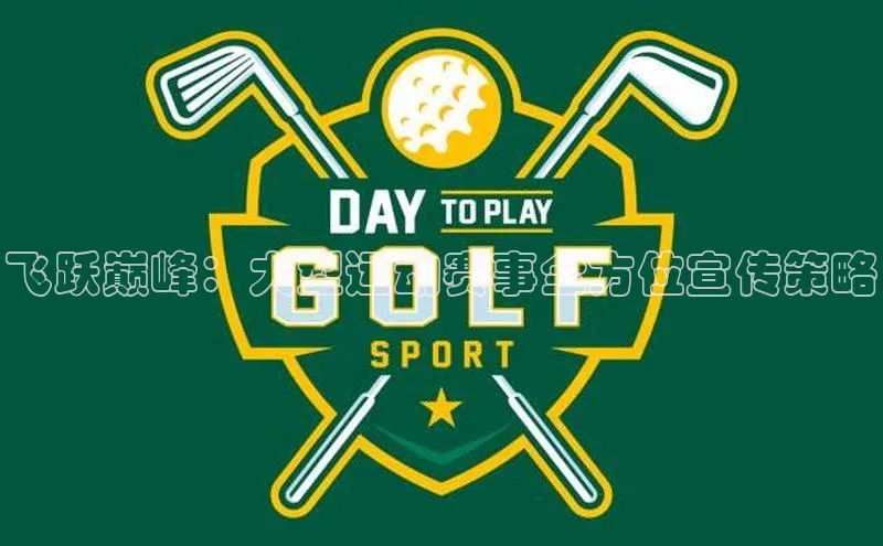 飞跃巅峰：大型运动赛事全方位宣传策略