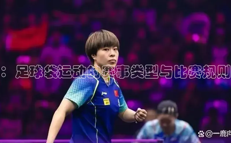 ：足球袋运动的赛事类型与比赛规则