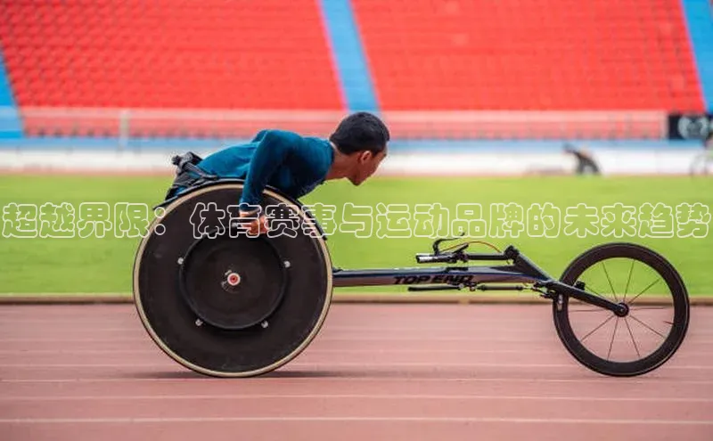 超越界限：体育赛事与运动品牌的未来趋势