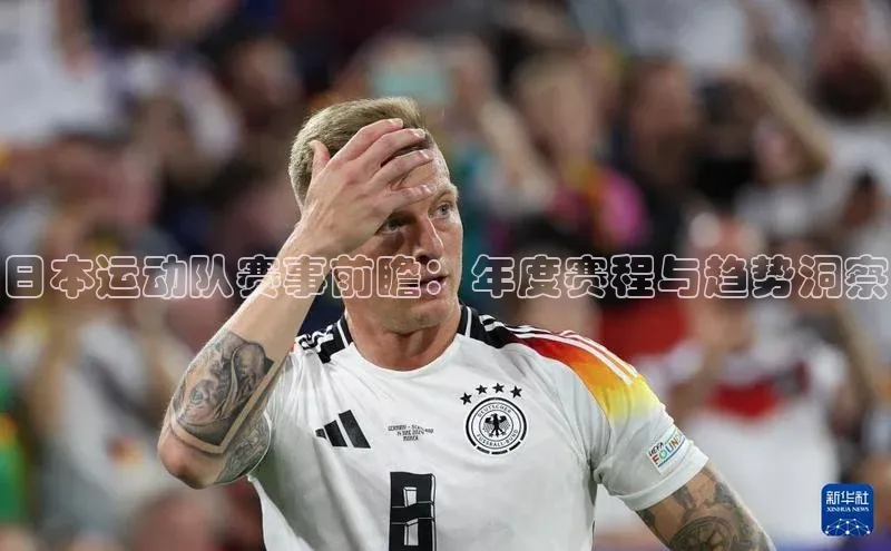 日本运动队赛事前瞻：年度赛程与趋势洞察