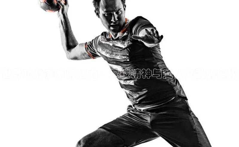 世界顶级赛事的魅力：竞技精神与文化交融的奥秘