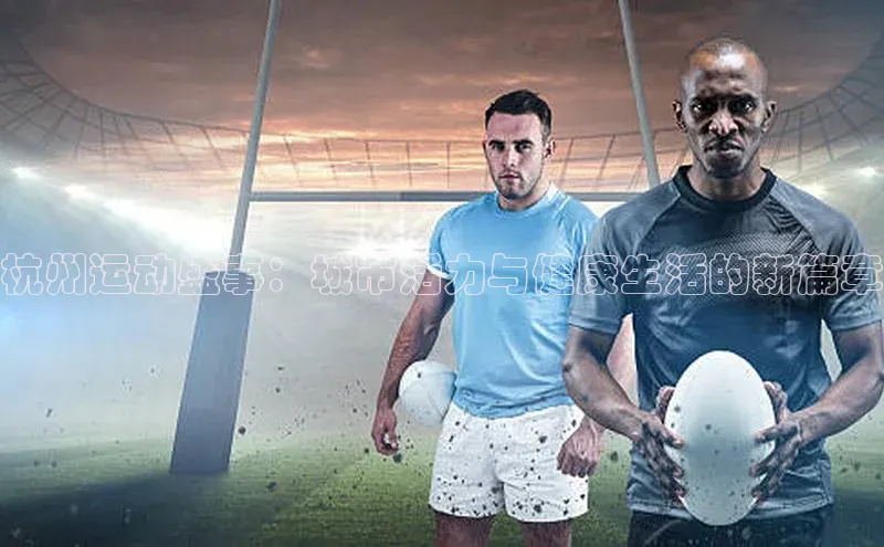 杭州运动盛事：城市活力与健康生活的新篇章