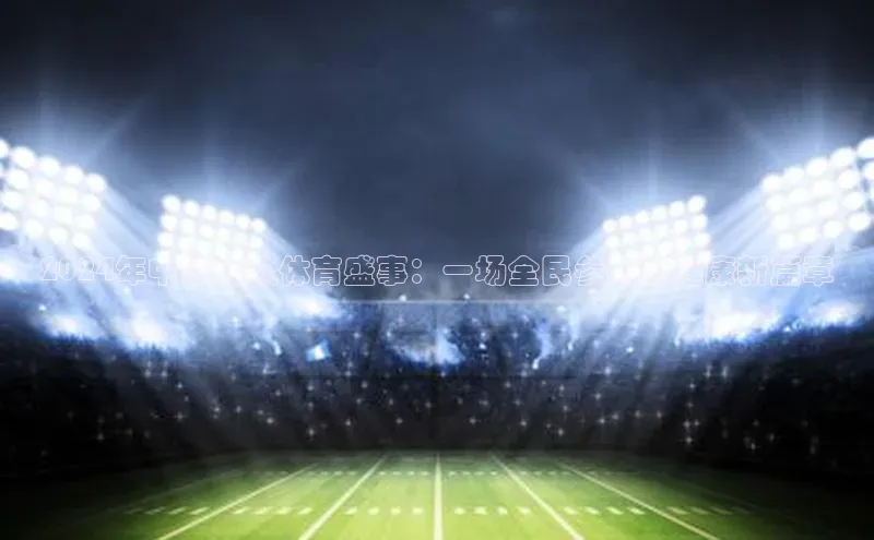 2024年中国大众体育盛事：一场全民参与的健康新篇章