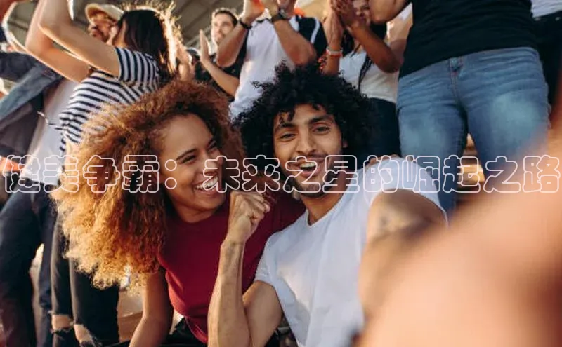 健美争霸：未来之星的崛起之路