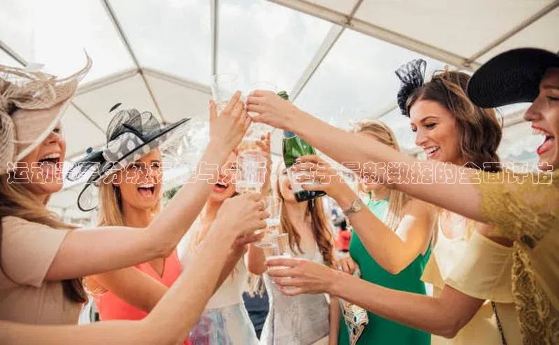 运动赛事分级标准与分析：基于最新数据的全面评估