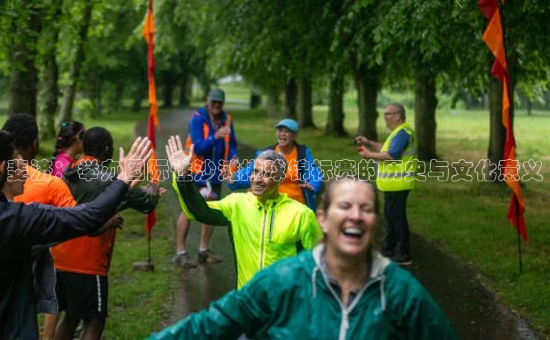 斐济：举办国际性沙滩排球锦标赛的历史与文化意义