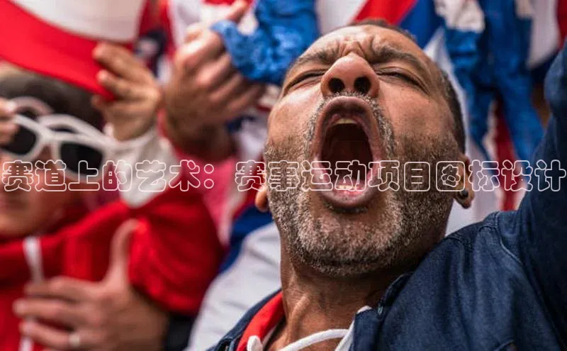 赛道上的艺术：赛事运动项目图标设计