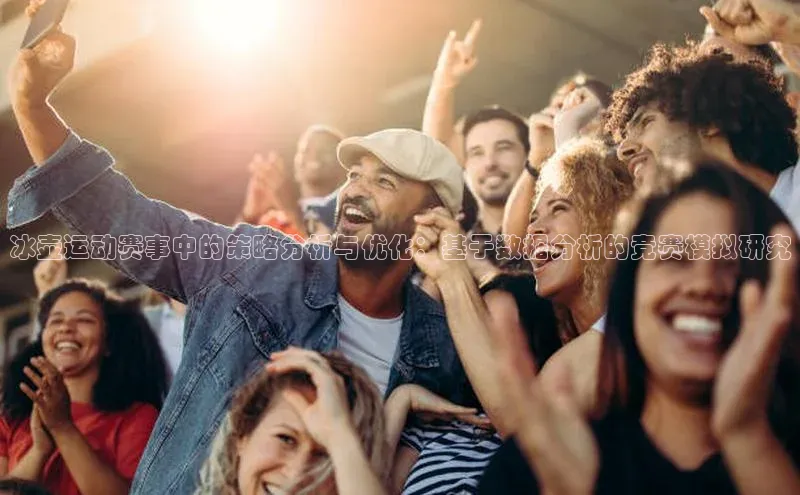 冰壶运动赛事中的策略分析与优化：基于数据分析的竞赛模拟研究