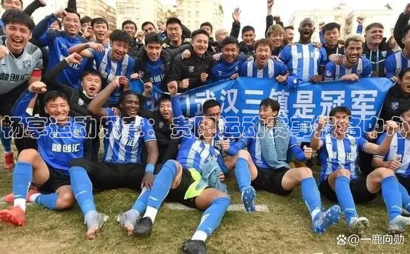 畅享运动乐章：贵阳运动赛事报名中心