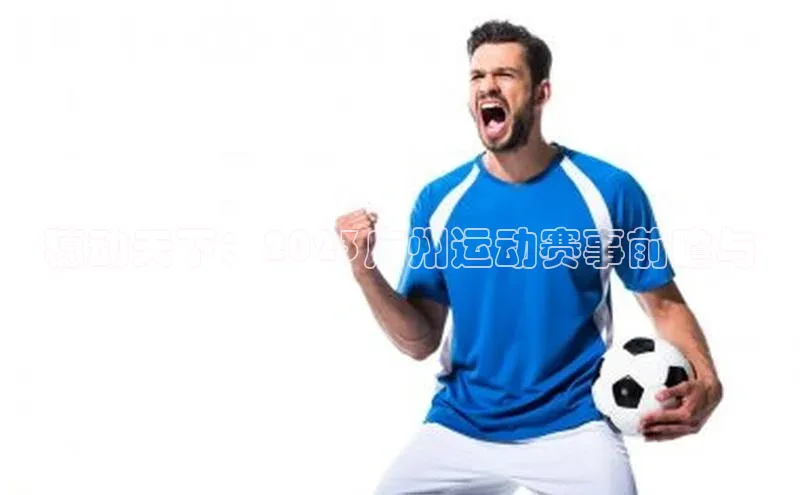 穗动天下：2023广州运动赛事前瞻与