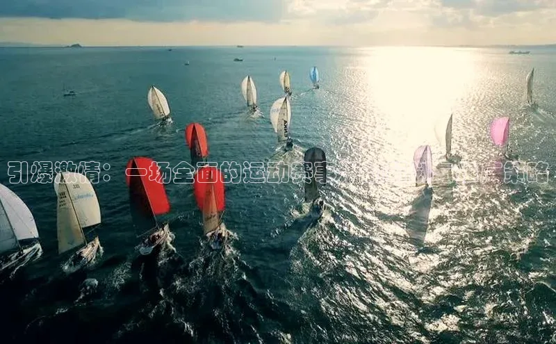 引爆激情：一场全面的运动赛事活动策划与推广策略
