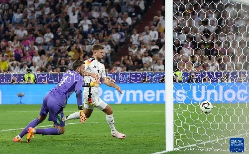 捕捉激情与瞬间：运动赛事摄影的特点及其技巧