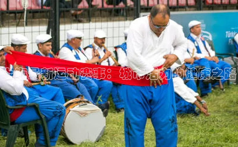 上海最新运动赛事：城市活力的健康之路