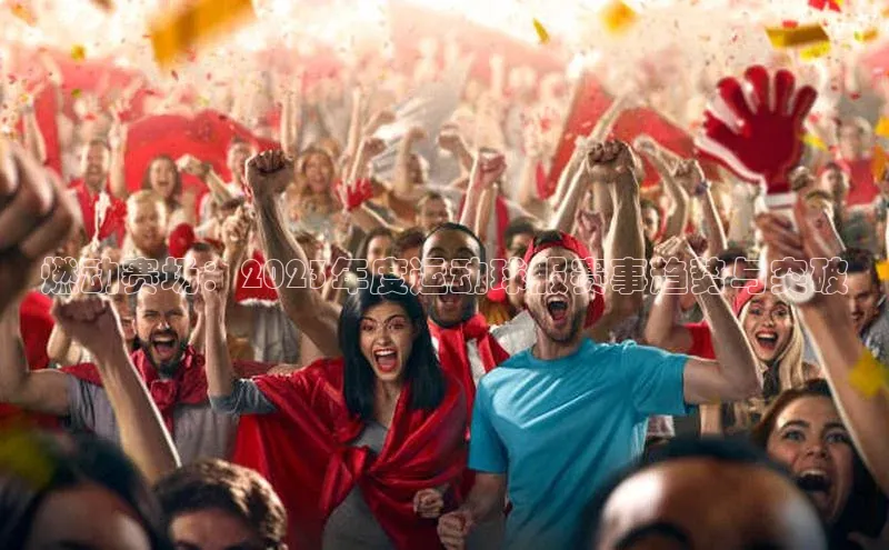 燃动赛场：2023年度运动球服赛事趋势与突破