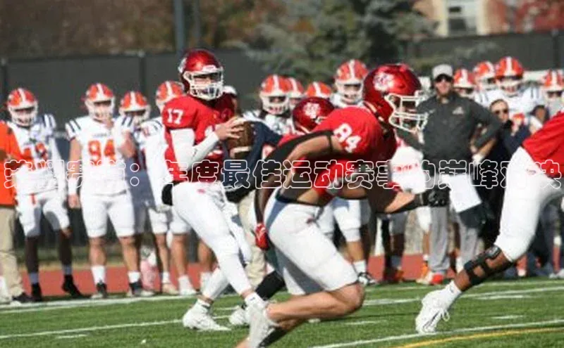 荣耀赛道：年度最佳运动赛事的巅峰对决