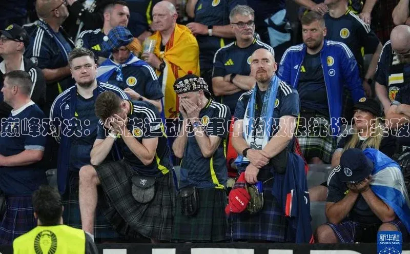 巅峰对决：体能运动赛事中的极限挑战与突破