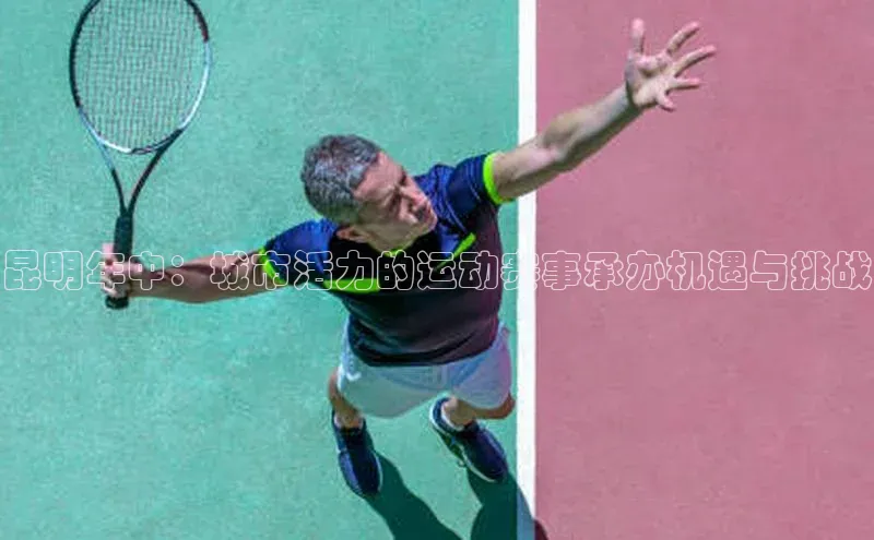 昆明年中：城市活力的运动赛事承办机遇与挑战