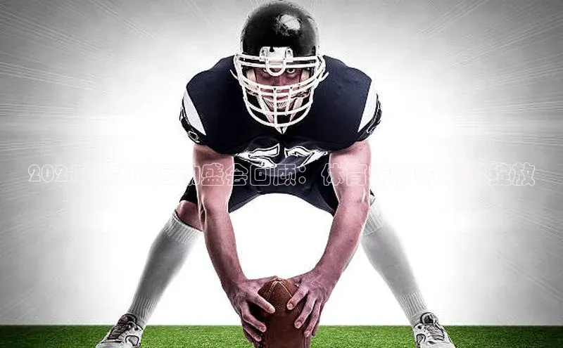 2021年咸阳运动盛会回顾：体育精神的璀璨绽放