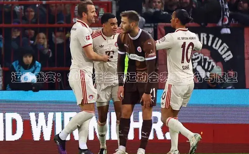 运动盛宴：2023年全国运动会赛事排行与展望