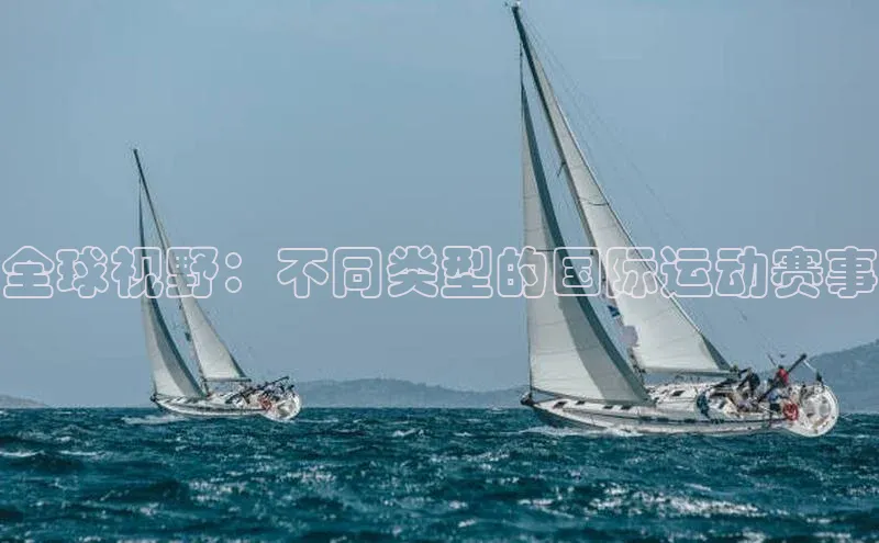 全球视野：不同类型的国际运动赛事